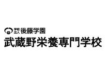 武蔵野栄養専門学校