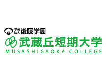 武蔵丘短期大学