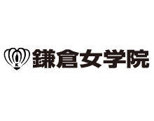鎌倉女学院中学・高等学校
