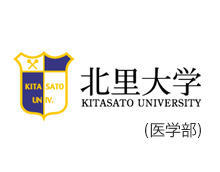 北里大学（医学部）