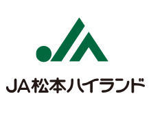 松本ハイランド農業協同組合
