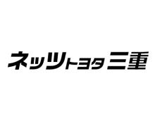 ネッツトヨタ三重株式会社
