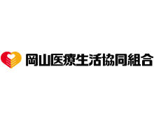 岡山医療生活協同組合