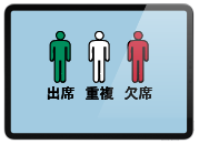出欠管理機能