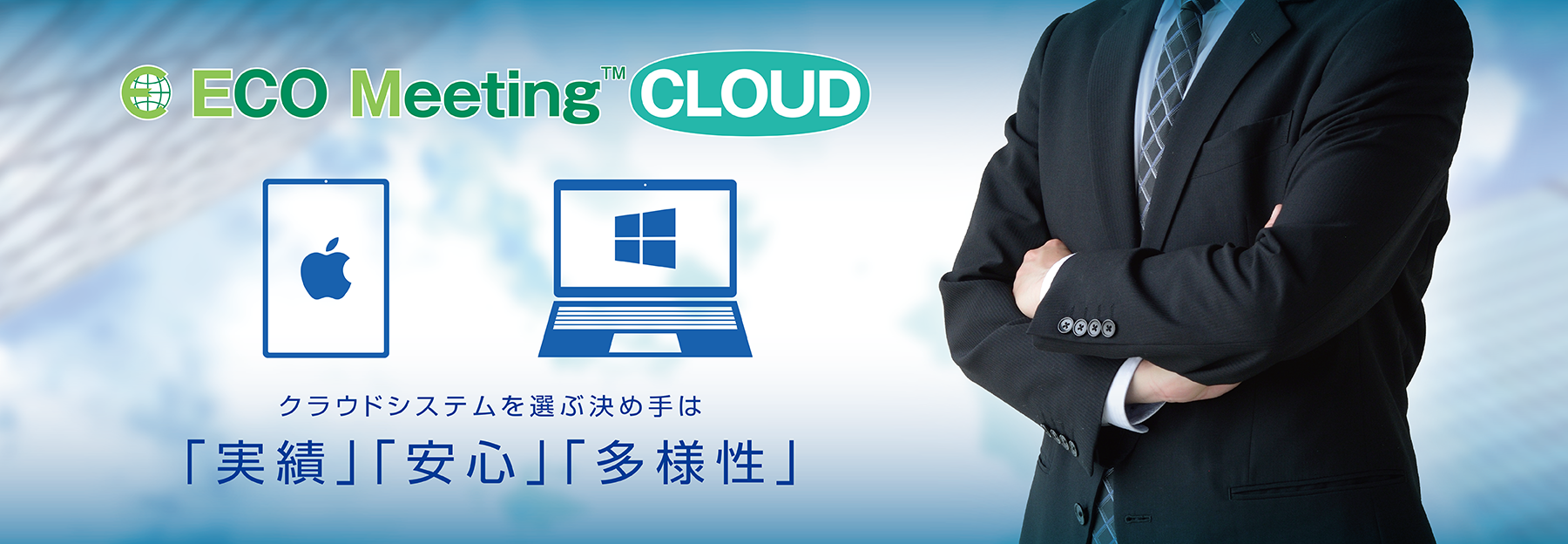 ECO Meeting クラウド