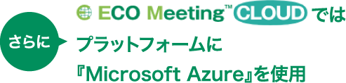 クラウドプラットフォームに『Microsoft Azure』を使用