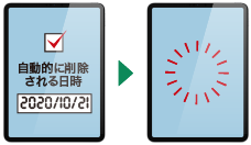 時限削除設定