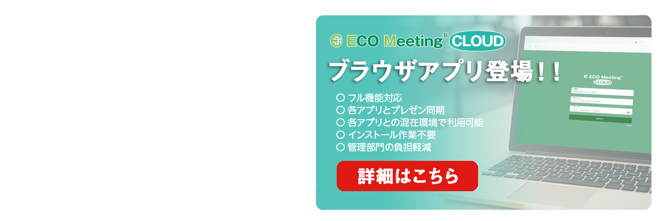ペーパーレス会議システム