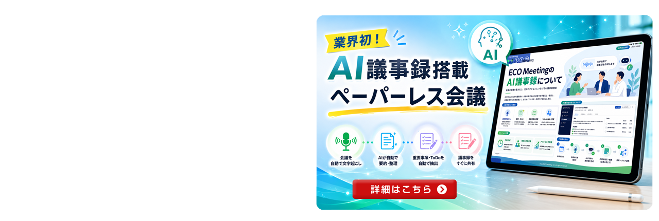 ペーパーレス会議システム