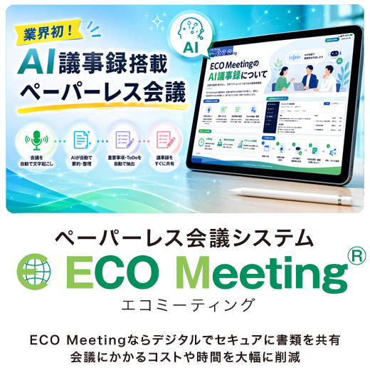 ペーパーレス会議システム