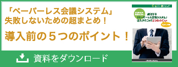 ペーパーレス会議システム
