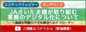 エステックウェビナー｜JAさいたま オンデマンド配信
